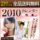 2010年カレンダー特集　【女性タレント】