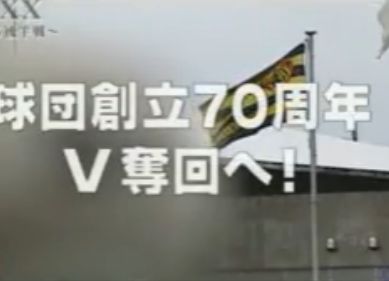 猛虎劇場!2005 「阪神タイガースセリーグ優勝への軌跡」【動画】