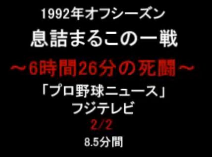●阪神八木選手幻のホームラン2/2プロ野球史上最長試合1992年【動画】