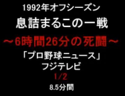 ●阪神八木選手幻のホームラン1/2プロ野球史上最長試合1992年【動画】